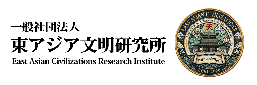 東アジア文明研究所 